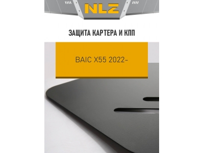 Защита картера и коробки передач для BAIC X55 2023-н.в. 1.5 бензин AT NLZ сталь, с крепежом / БАИК Х55