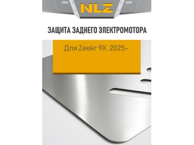 Защита заднего электромотора для Zeekr 9X  2025-н.в. 2.0 AT Бензин гибрид (алюминий, 3 мм) с креп. NLZ / Зикр