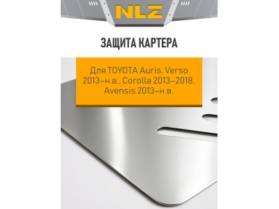 Защита картера для TOYOTA Auris, Verso 2013-н.в., Corolla 2013-18 1.33/1.6/1.8 AT/MT бензин, Avensis 2013-н.в. 2.0 бензин NLZ алюминий 3 мм с крепежом