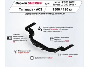 ТСУ фаркоп Sheriff тип шара F(фланцевый) для Toyota Land Cruiser 200 Executive 2016-2021, Lexus LX 2007-2021 без подрезки бампера. Тип шара: F